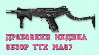 warface дробовики медикаразбор ТТХ MAG7 [upl. by Ahsieyt]