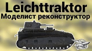 Leichttraktor  Моделист реконструктор [upl. by Mcquillin]