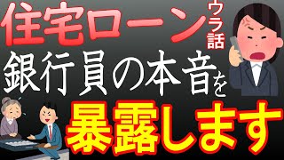 【住宅ローン】知らないと大損！？銀行が言わない住宅ローンの秘密 [upl. by Rahman403]