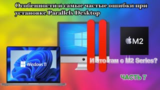 Частые ошибки при установке Parallels Desktop на Mac Apple Siliconintel ЧАСТЬ 7 [upl. by Prager]