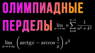 Шиз поясняет Олимпиадные пределы [upl. by Ricarda]