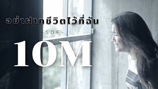 อย่าฝากชีวิตไว้ที่ฉัน  SDF OFFICIAL AUDIO​ [upl. by Llednov449]