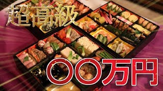 高級食材てんこ盛り！！超高額おせち料理が凄すぎた…。 [upl. by Berke]