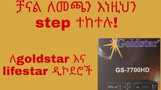 ሳተላይት ዲሽ ቻናል ለመጫን How to search satellite dish  ለlifestar amp goldstar ዲኮደሮች [upl. by Ahsenauj]