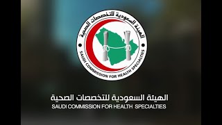 SCFHS Clinical Exam  الإمتحان السريري للهيئة السعودية للتخصصات الصحية [upl. by Ulund]