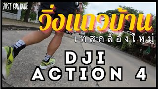 วิ่งแถวบ้าน พร้อมเทสกล้องใหม่ DJI action 4 l JRD 23 Ep10 [upl. by Aneet]