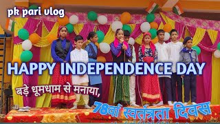 बच्चो ने स्कूल में चार चांद लगा दिया। Wish you a very happy 78th Independence Day 🇮🇳 [upl. by Lynnelle]