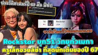 ชาร์ตโลกแรงไม่แผ่ว Rockstar บุก51 วิทยุทั่วเมกา ครูเล็กอวยลิซ่าหลานรักเป็นนักเต้นที่สุดของปี 67 แล้ว [upl. by Nytsrik]