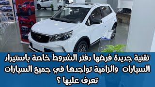 تقنية جديدة فرضها دفتر الشروط خاص باستيراد السيارات والزامية تواجدها تعرف عليها؟ [upl. by Shulins]