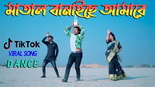 মাতাল বানাইছে আমারে Matal Banaiche  Dance  Max Ovi Riaz  Syed Omy  Achol Akhe  Tiktok Viral [upl. by Ainoval578]