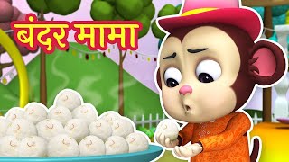 Bandar Mama Pahan Pajama amp Much More Hindi Rhymes for Children [upl. by Yauqaj214]