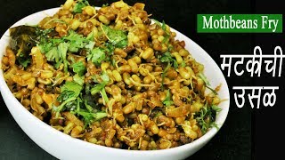 मटकीची उसळ  Matki Chi Usal  Mod alelya Mataki chi Bhaji  Moth Beans Recipe  MadhurasRecipe [upl. by Wade]