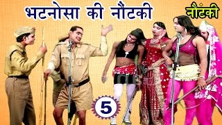 भटनोसा की नौटंकी भाग5  Bhojpuri Nautanki  Bhojpuri Nautanki Nach Programme [upl. by Sokin]