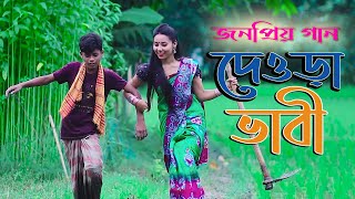 ভাবের দেওড়া। Vaber Dewra । Horipriya Rani। Pongkoj Kumar । Official Bhawaiya Song 2021 [upl. by Esilenna655]