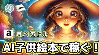 【AIアマゾン絵本】AIを使って子供向けの塗り絵を作成し、毎月1万ドルを稼ぐ方法！ [upl. by Lerak521]