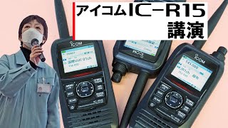 アイコム講演「ICR15の楽しさ紹介」～アイコムフェア in ならやま研究所～ [upl. by Murdoch]