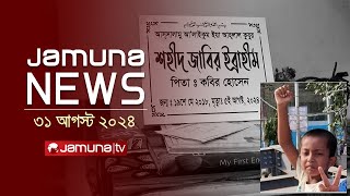 যমুনা নিউজ  Latest News Headlines and Bulletin  Jamuna News  31 August 2024  8 AM  Jamuna TV [upl. by Natrav]