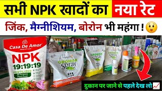 सभी NPK खादों का नया रेट  दोगुनी कीमत  NPK 19 19 19 Water Soluble Fertilizer  NPK Price 2024 [upl. by Anrehs]