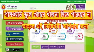 ভূমি উন্নয়ন কর নিবন্ধন রিকভারি পাসওয়ার্ড Land Development Tax Registration Recovery Password [upl. by Llennej579]