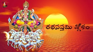 Ratha Saptami Shlokam  రథసప్తమి శ్లోకం  By Taalapatram [upl. by Kumler267]