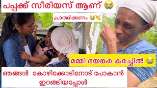 പപ്പക്ക് സീരിയസ് ആണ് 😭ഞങ്ങൾ കോഴിക്കോടിന് പോകുന്നു 💔മമ്മി ഒരുപാട് കരഞ്ഞു 😭 achayanarmyfamily [upl. by Klusek]