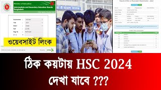 কয়টায় HSC Result হাতে পাবে hsc result kokhon prokas hobe hsc result 2024 kobe dibe hsc result [upl. by Enitsenrae426]