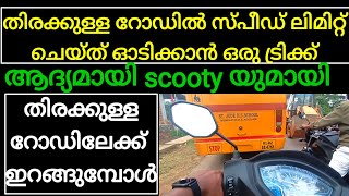 തിരക്കുള്ള റോഡിൽ സ്പീഡ് ലിമിറ്റ് ചെയ്ത് ഓടിക്കാൻ  Scooty handle balance tutorial Malayalam [upl. by Brose321]