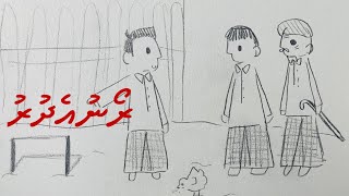 Kudakudhinge Dhivehi Kuru Vaahaka Short Story “RōnuEdhuru” ރޯނުއެދުރު [upl. by Lubba]