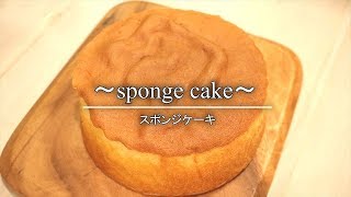 【プロレシピ】スポンジケーキ（ジェノワーズ）の作り方 失敗しないための詳細解説有☆関西有名パティスリー製法｜Coris cooking [upl. by Conrade58]