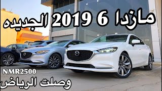 مازدا 6 2019 الشكل الجديد وصلت الرياض فل واستاندر تبدا الاسعار ٧٦ الف [upl. by Aelahs150]