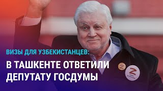 Миронов за визовый режим с Узбекистаном Ташкент не вступит в ЕАЭС Партия помощи военным РФ  АЗИЯ [upl. by Melessa]