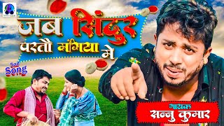 Sannu Kumar Maithili Song 2024  Jab Sindur Parto Mangiya Me  Maithili Gana  Sad Song [upl. by Leahpar]