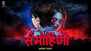 Sammohini  सम्मोहिनी  Hindi Horror Story  Horror Kahani  Bhootiya Kahani skulltalesofficial [upl. by Sheeree837]