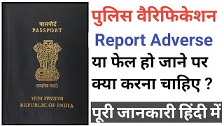 Passport Police Verification Failed या Adverse report होने पर क्या करें [upl. by Also]