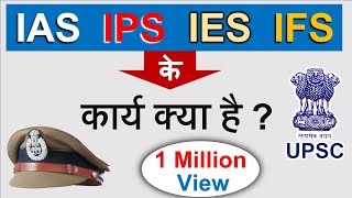 IAS IPS के कार्य क्या है   पूरी जानकारी  Guru Chakachak [upl. by Ciapha93]