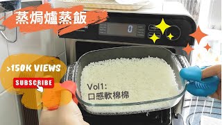 Panasonic 蒸焗爐 蒸飯實測大成功！  蒸焗爐食譜  Cubie Oven  Steamed Rice  里想煮意 Leisure Cooking [upl. by Kresic]