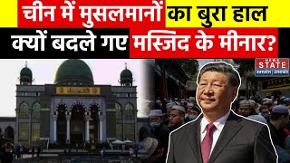 Muslims In China चीन में मुसलमानों के साथ ये क्या हो रहा इस रिपोर्ट ने मचाया हाहाकार  Xi Jinping [upl. by Wileen]