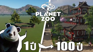 สร้างสวนสัตว์ 100 ปี ในเกม Planet Zoo [upl. by Yellhsa]