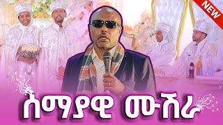 🔴ሰማያዊ ሙሽራ  መጋቤ ሐዲስ እሸቱ አለማየሁ  ዘማርያም እና ሕሊና Zemaryam2921 [upl. by Michaelina790]