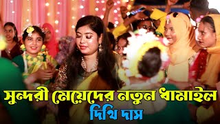 সুন্দরী মেয়েদের নিয়ে দিথি দাসের অসাধারণ ধামাইল নাচ  নতুন ধামাইল গান  সিলেটি আঞ্চলিক বিয়ের গান [upl. by Eta987]