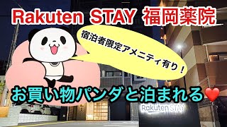 【福岡ホテル】Rakuten stay 楽天ステイ福岡薬院 お買い物パンダ楽天パンダと泊まれるパンダルーム 宿泊者限定アメニティ有り！博多レビューJapanhakatatrabel [upl. by Gierk]