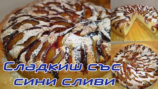 Сладкиш със сини сливи  бърз лесен вкусен ароматен [upl. by Notgnillew]