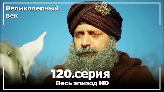 Великолепный век серия 120 [upl. by Tippets]