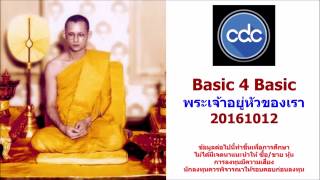 CDC Basic 4 Basic 20161012 ในหลวงของเรา [upl. by Eniladam]