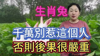 生肖兔！千萬不要惹這個人！否則後果很嚴重！因為他們是你一生的剋星！天生註定克你！屬兔人一定要注意！生肖 風水 分享 運勢 佛教 [upl. by Sabir725]