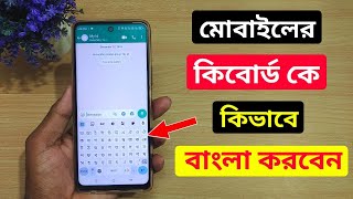 মোবাইলের কিবোর্ড কে বাংলা কিভাবে করবো  Bangla keyboard kivabe set korbo  Bangla keyboard keyboard [upl. by Swihart249]