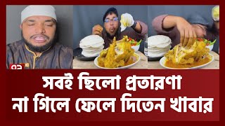 প্রতারণা করে মসজিদমাদ্রাসায় দান করতেন তিনি   News  Ekattor TV [upl. by Nnanerak146]