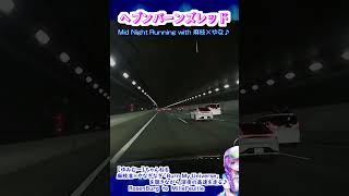 【ヘブバン】Mid Night Running with 麻枝准×やなぎなぎ｜「Burn My Universe」を聴きながら深夜の高速を走る♪【 Shorts 】 [upl. by Droffilc]