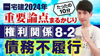 【宅建2024】 権利関係８－２ 債務不履行 たったの１０分で重要論点まるかじり！ 宅建ワンコイン講座 [upl. by Anaihr]