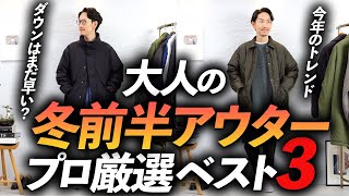 【超簡単】大人の「冬アウター」はこの3枚だけでいい！？冬前半戦にぴったりなアウターをプロが徹底解説します【ダウン・コートの前にコレ！】 [upl. by Ettezoj328]